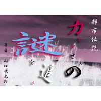 都市伝説「カシマさん」の謎を追え