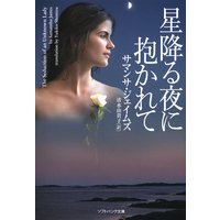 星降る夜に抱かれて