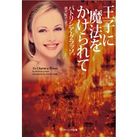 王子に魔法をかけられて