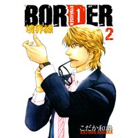 BORDER−境界線−2