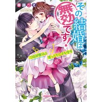 その結婚は無効です! 冷血御曹司は崖っぷち女子を愛す