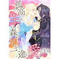孤高の王は森の娘を一途に愛します