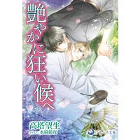 艶やかに狂い候へ
