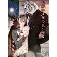つがいは愛の巣へ帰る