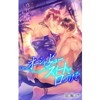 小説花丸 オーシャンビュースイートで口づけを 前編