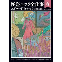 怪盗ニック全仕事6
