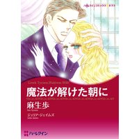 魔法が解けた朝に