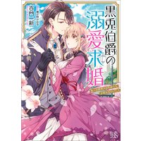 黒兎伯爵の溺愛求婚 獣人伯爵様は、自称紳士な武闘派兎さんでした【特典SS付】
