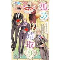 狐の婿取り―神様玉手箱―【特別版】(イラスト付き)