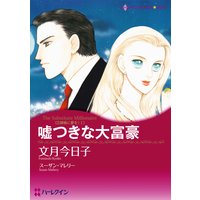 嘘つきな大富豪 三姉妹に愛を!I