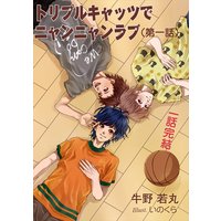 トリプルキャッツでニャンニャンラブ 一話完結 第一話
