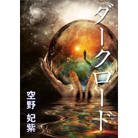 ダークロード