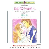 伯爵家の相続人