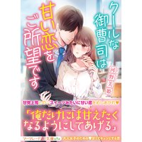 クールな御曹司は甘い恋をご所望です
