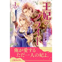 王妃のプライド【1】