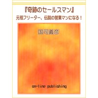 奇跡のセールスマン