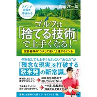 ゴルフは「捨てる技術」で上手くなる!