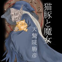 よろず妖怪屋 猫豚と魔女