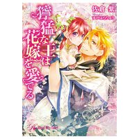 獰猛な王は花嫁を愛でる