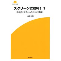 スクリーンに乾杯!1 映画だけが我が人生(1930年代編)