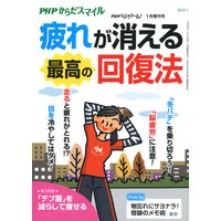 PHPくらしラクーる2019年1月増刊 疲れが消える最高の回復法【PHPからだスマイル】