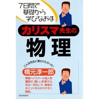 7日間で基礎から学びなおす カリスマ先生の物理