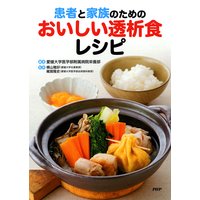 患者と家族のためのおいしい透析食レシピ