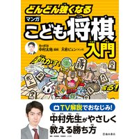 どんどん強くなる マンガこども将棋入門(池田書店)