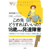 心のお医者さんに聞いてみよう この先どうすればいいの? 18歳からの発達障害(大和出版) 「自閉症スペクトラム症」への正しい理解と接し方