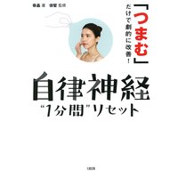 「つまむ」だけで劇的に改善! 自律神経“1分間”リセット(大和出版)