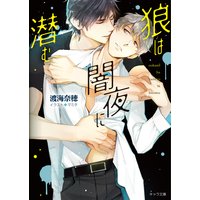 狼は闇夜に潜む