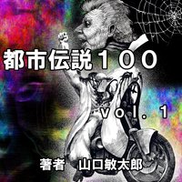 都市伝説100 VOL.1