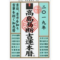 高島易断吉運本暦 2019