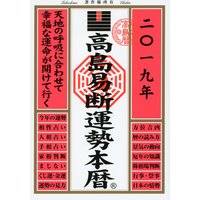高島易断運勢本暦 2019