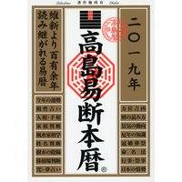 高島易断本暦 2019