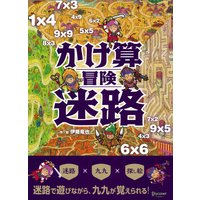 かけ算冒険迷路