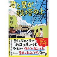 ディスカヴァー文庫 君と夏が、鉄塔の上