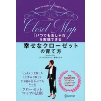 「いつでもおしゃれ」を実現できる 幸せなクローゼットの育て方
