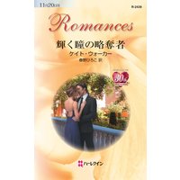 輝く瞳の略奪者