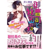 御曹司と秘密の契約〜不機嫌王子の抱き枕なんて困りますっ!〜