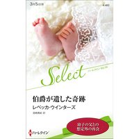 伯爵が遺した奇跡【ハーレクイン・セレクト版】