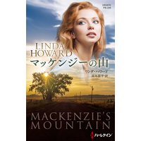 マッケンジーの山