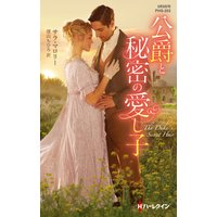 公爵と秘密の愛し子