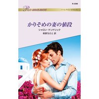 かりそめの妻の値段