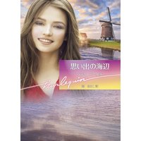思い出の海辺【ハーレクイン文庫版】