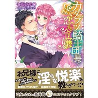 カタブツ騎士団長と恋する令嬢