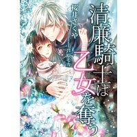 清廉騎士は乙女を奪う
