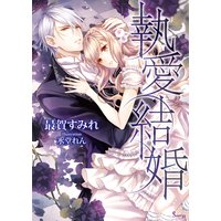 執愛結婚