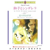 獅子とシンデレラ