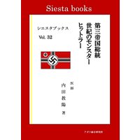 第三帝国総統 世紀のモンスター ヒットラー